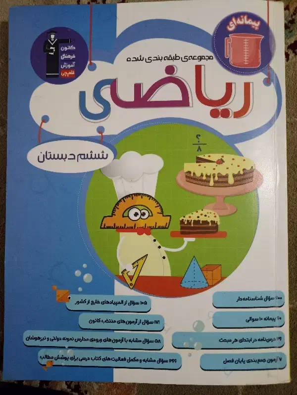 کمک درسی ریاضی ششم کانون های فرهنگی آموزش قلم چی|کتاب و مجله آموزشی|مشهد, شهید علی محمدی|دیوار