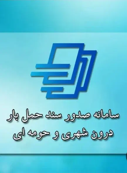 ثبت باربرگ|خدمات حمل و نقل|شیراز, آزادگان|دیوار