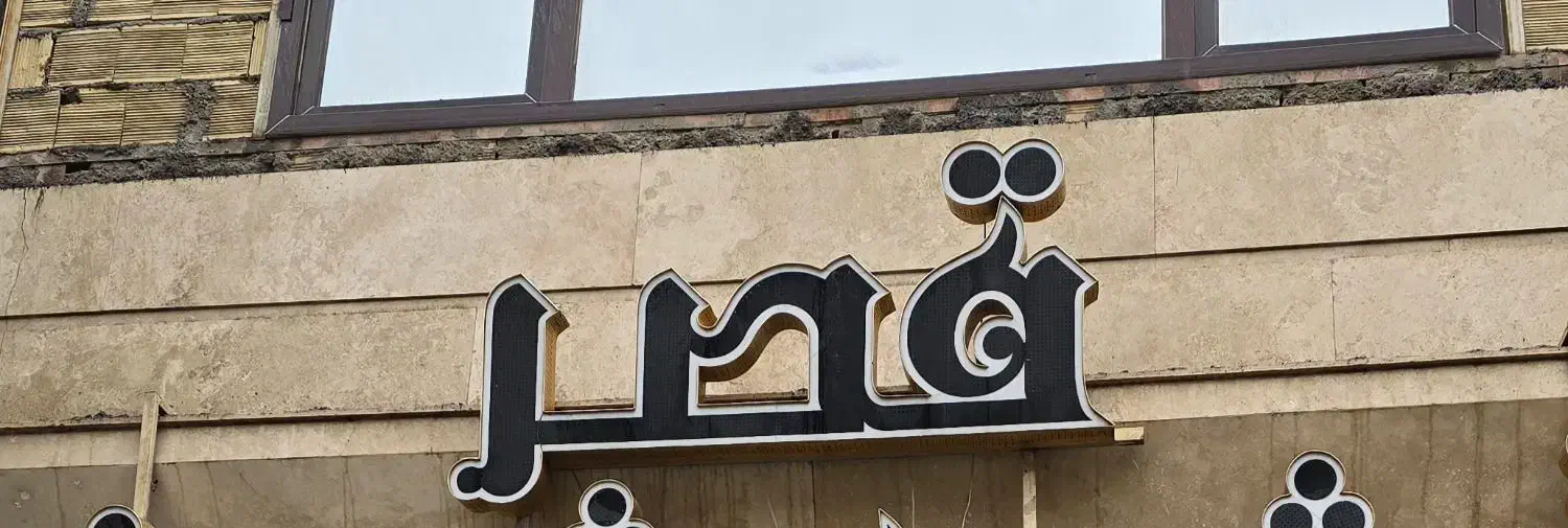 تابلو پاستیل و قصر|فروشگاه و مغازه|قم, نوقطار|دیوار