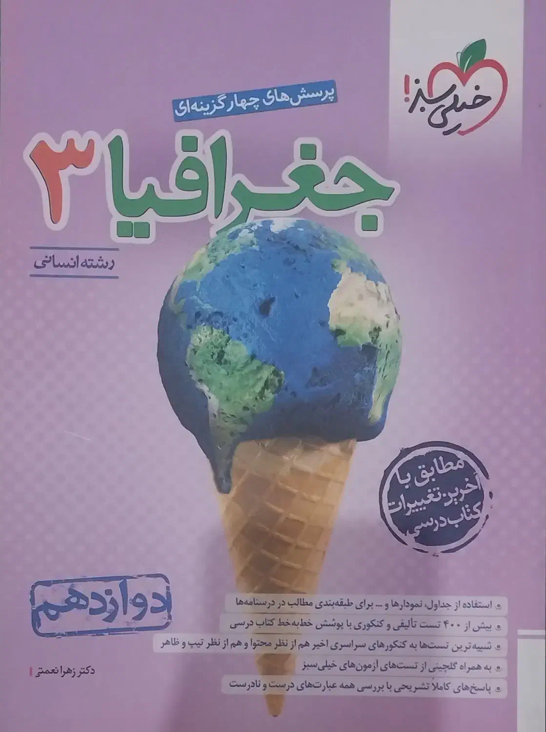 کتاب تست جغرافیا انسانی دوازدهم|کتاب و مجله آموزشی|شاهین‌شهر, گزبرخوار|دیوار