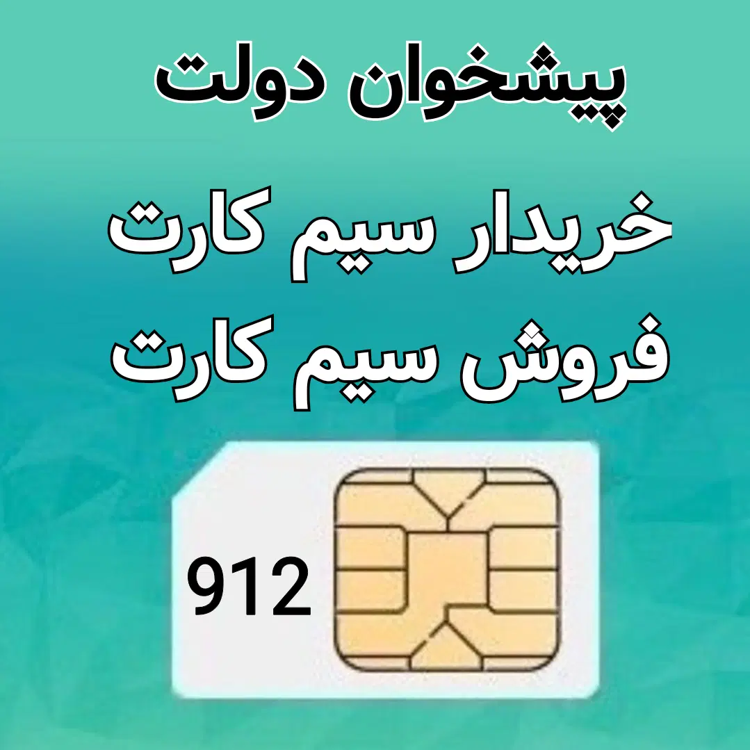 0912.265.89.74 خرید سیم کارت فروش اقساطی بدون چک|سیمکارت|تهران, مرزداران|دیوار