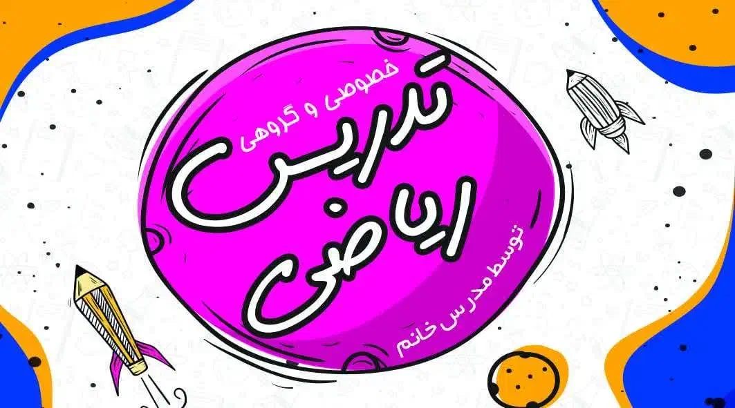 تدریس خصوصی ریاضی ششم تا دوازدهم|خدمات آموزشی|اراک, |دیوار