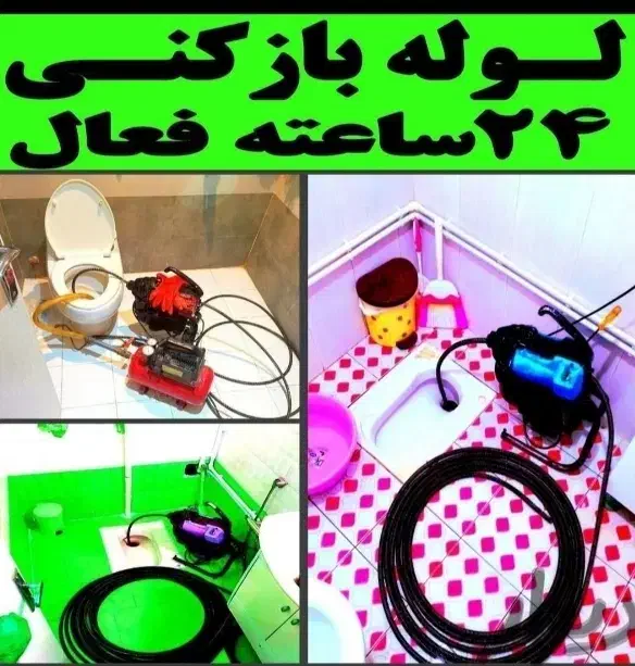 لوله بازکنی(شهرقدس)مصلی امامزاده ابریشم کلهر24س|خدمات پیشه و مهارت|قدس, شهر‌قدس|دیوار