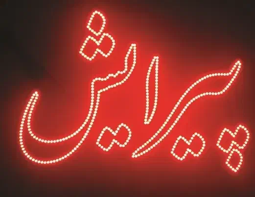 تابلو led|خدمات پیشه و مهارت|اصفهان, پروین|دیوار