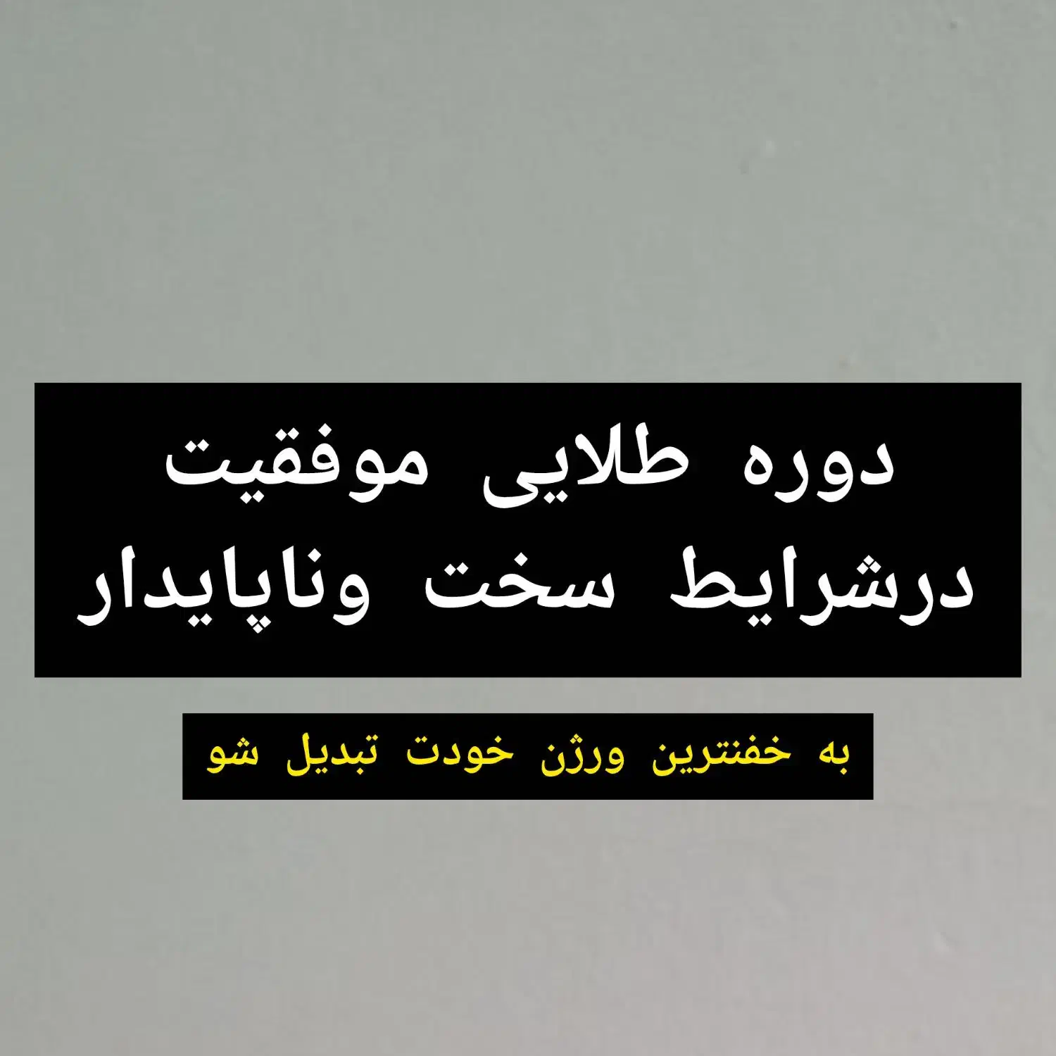 دوره طلایی موفقیت|خدمات آموزشی|اصفهان, احمدآباد|دیوار