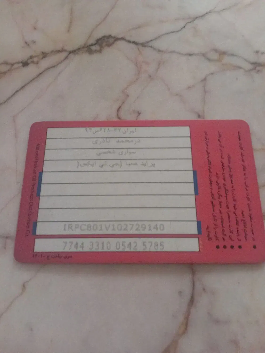 کارت بنزین|اشیا|تربت جام, حافظ|دیوار