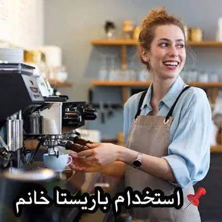 استخدام باریستای خانم یا آقا|استخدام خدمات فروشگاه و رستوران|بابلسر, |دیوار