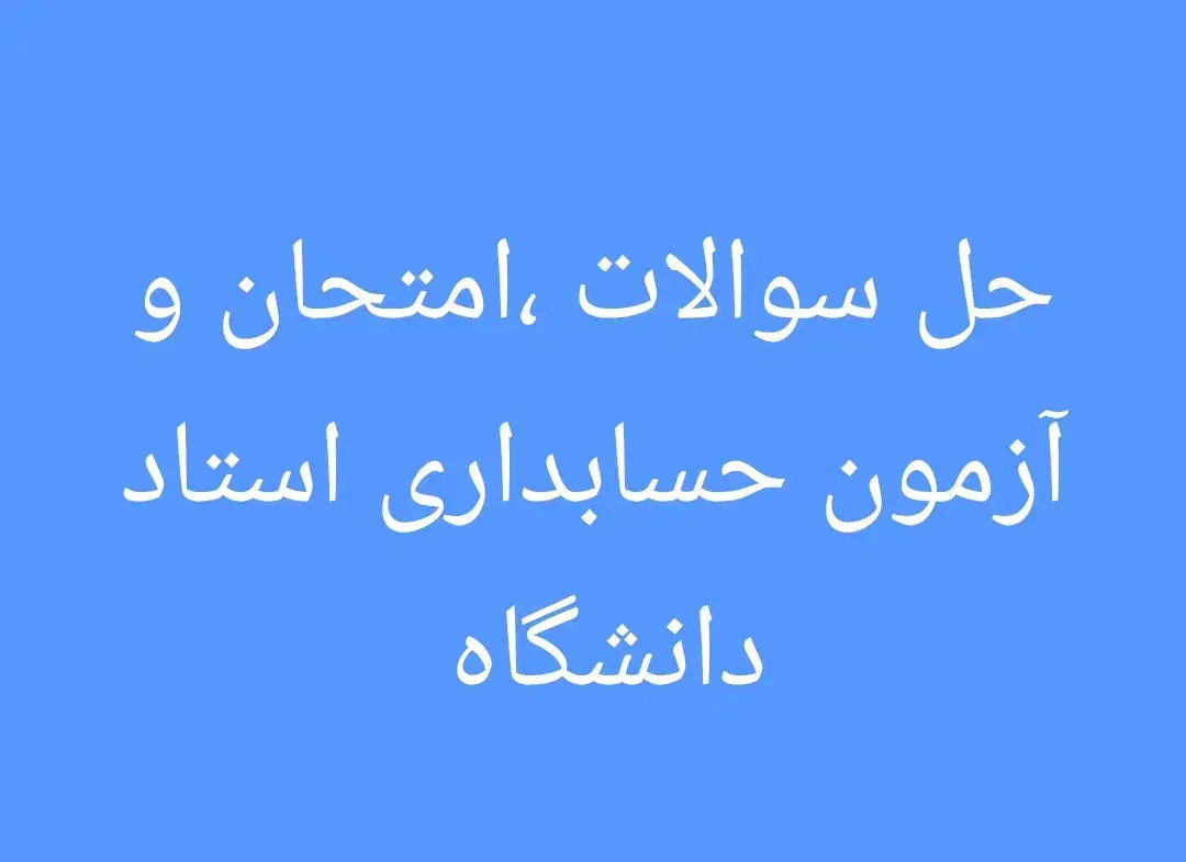 حل آزمون ، امتحان و سوالات استاد دانشگاه|خدمات آموزشی|تهران, فلسطین (میدان انقلاب)|دیوار