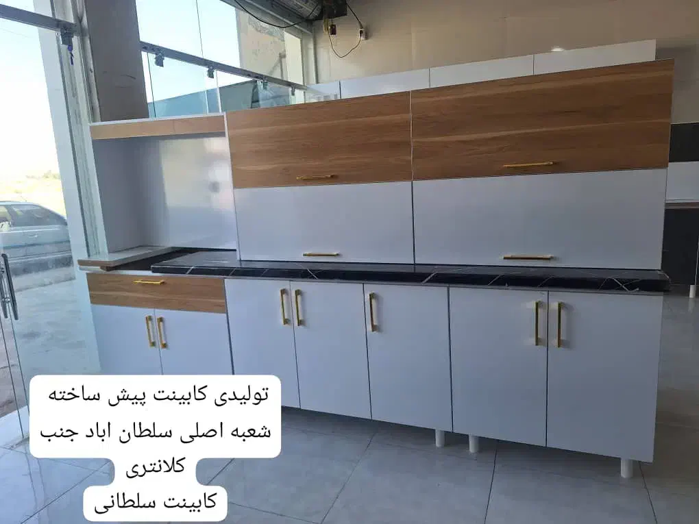 کابینت پیش ساخته سال /۱۴۰۳مدل جدید|مصالح و تجهیزات ساختمان|شیراز, سلطان آباد|دیوار