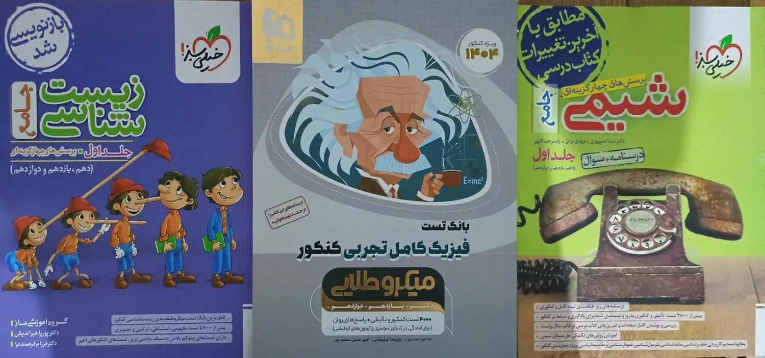 کتاب های تست جامع زیست شیمی فیزیک|کتاب و مجله آموزشی|تهران, باغ فیض|دیوار