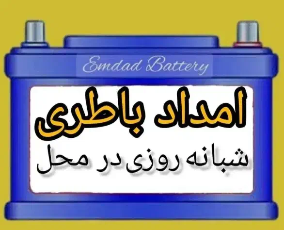 امداد باطری خودرو شبانه روزی ۲۴ساعته حتی درتعطیلات|قطعات یدکی و لوازم جانبی|قم, سالاریه|دیوار