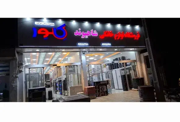 فروشگاه لوازم خانگی شاهیوند|سایر لوازم برقی|کوهدشت, |دیوار