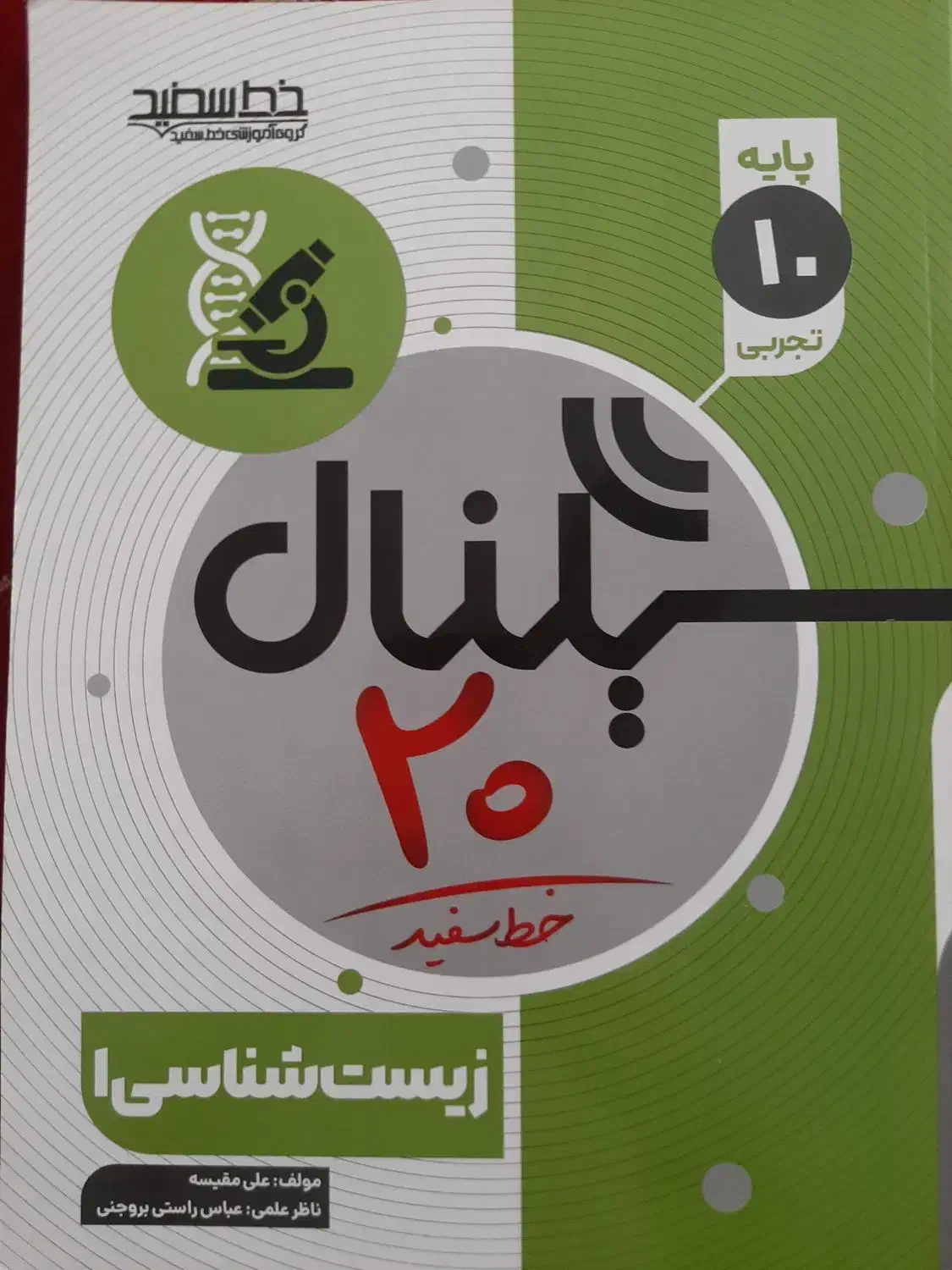 کتاب زیست دهم سیگنال ۲۰|کتاب و مجله آموزشی|سبزوار, امیر کبیر|دیوار