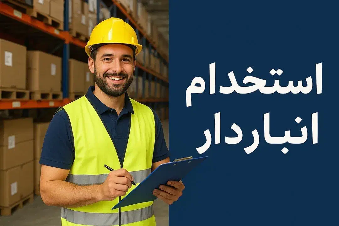 استخدام انبار دار با تجربه و حرفه ای|استخدام اداری و مدیریت|بابل, |دیوار