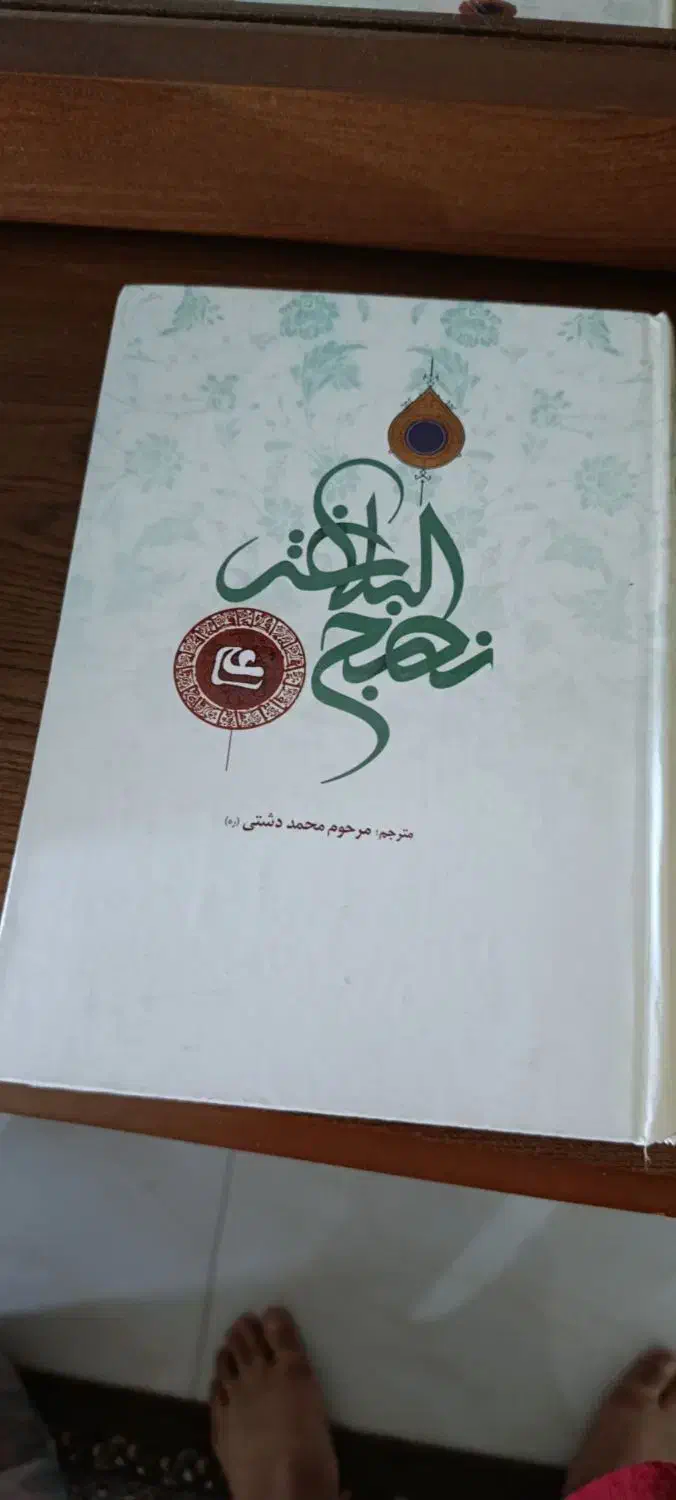 کتاب نهج ابلاغه وگنج های معنوی قیمتش تو بازار۴۸۰|کتاب و مجله مذهبی|گرگان, |دیوار