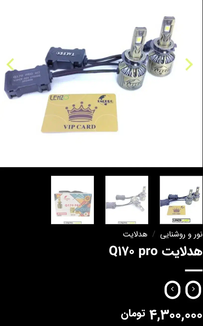 هدلایت Q170 Pro (270000) پایه H7|قطعات یدکی و لوازم جانبی|یاسوج, |دیوار