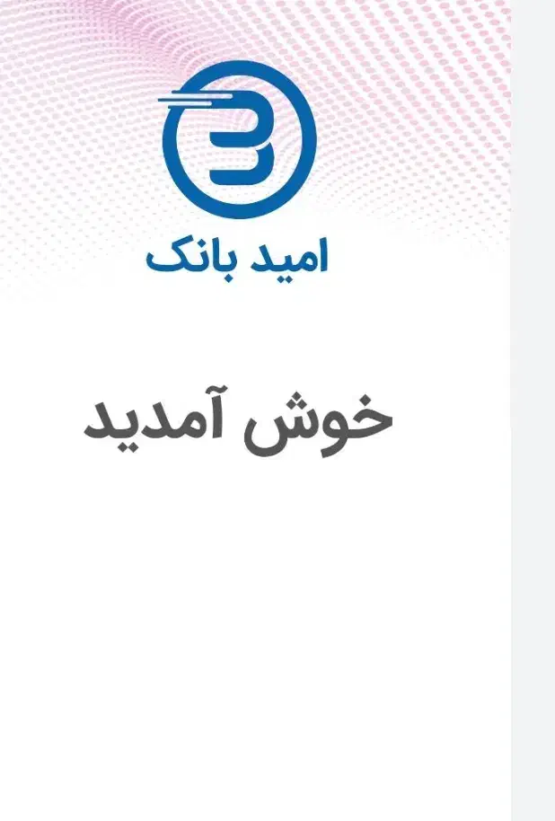 امتیاز امید بانک وام|خدمات مالی، حسابداری، بیمه|رودبار (کرمان), |دیوار