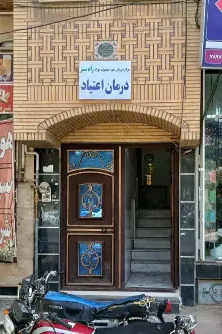 مرکز ترک اعتیاد راه سبز با مجوز دانشگاه علوم پزشکی|خدمات آرایشگری و زیبایی|قم, لسانی|دیوار