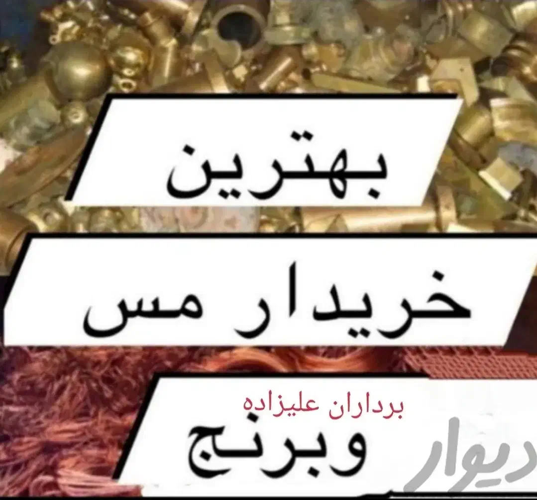 خریدفروش ضایعات اهن مس المنیوم رادیات شوفاژ کابینت|عمده‌فروشی|رشت, رودباری|دیوار