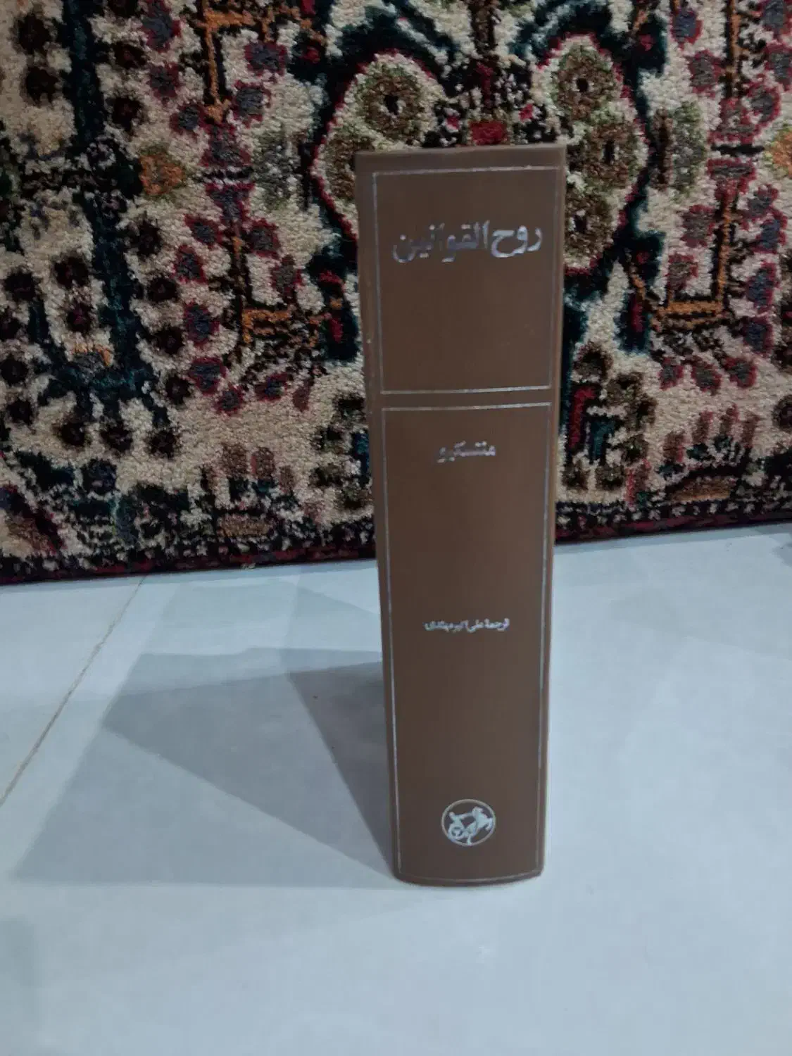 کتاب روح القوانین|کتاب و مجله تاریخی|کرج, چهارصد دستگاه|دیوار