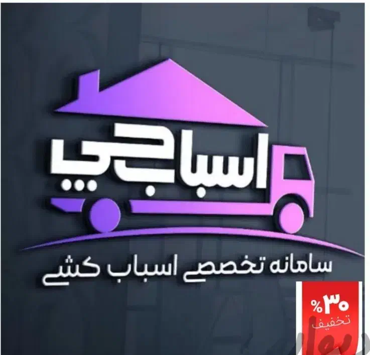 خدمات باربری اسبابچی  اتوبار چیتگر بار حمل ا|خدمات حمل و نقل|تهران, استاد معین|دیوار