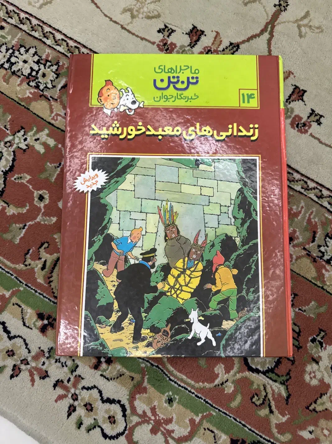 کتاب ماجراهای تن تن ۱۴ زندانی های معبد خورشید|کتاب و مجله ادبی|رشت, چمارسرا|دیوار