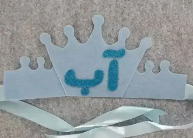 تاج جشن آب100و..|لوازم التحریر|شیراز, سعدیه شمالی|دیوار