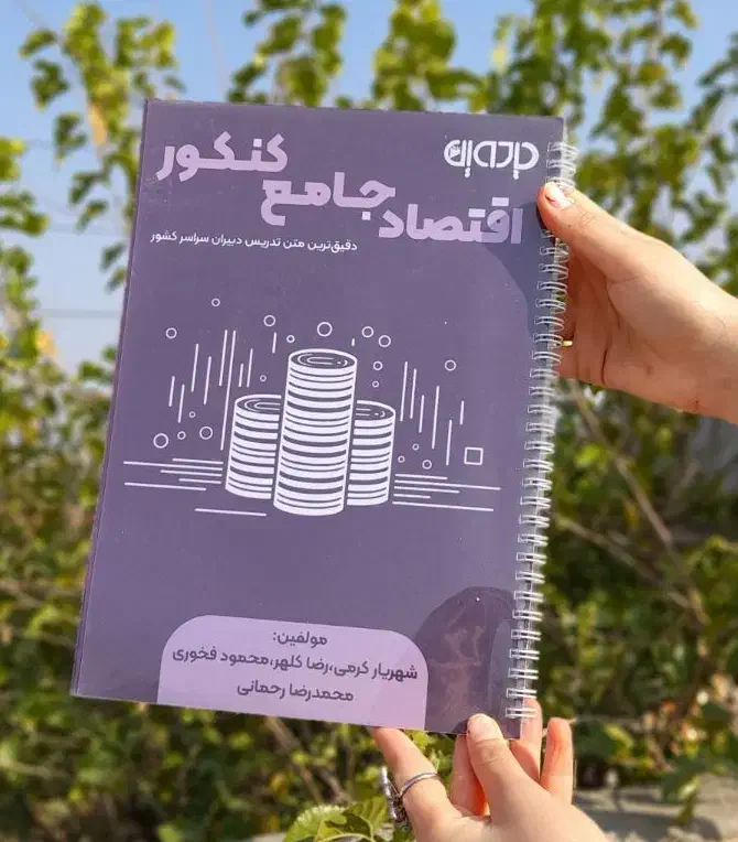 اقتصاد جامع|کتاب و مجله آموزشی|آق قلا, |دیوار