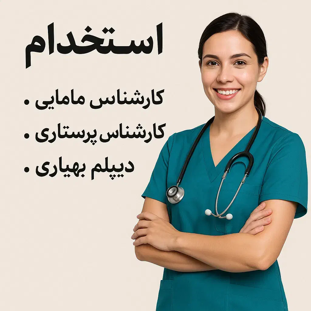 استخدام کارشناس مامایی ، پرستاری و دیپلم بهیاری|استخدام درمانی، زیبایی، بهداشتی|کازرون, |دیوار