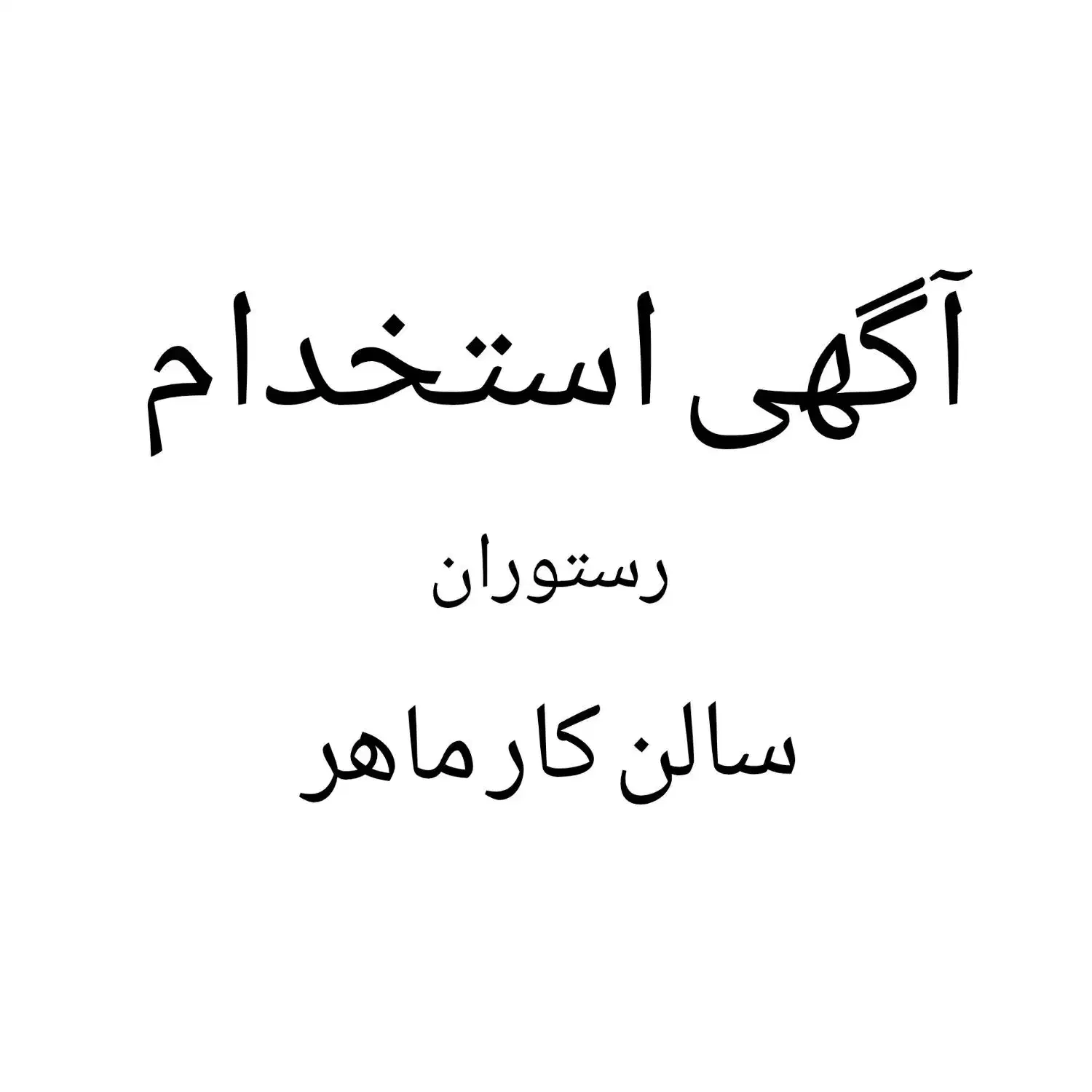 استخدام نیروی خدماتی در رستوران|استخدام خدمات فروشگاه و رستوران|مرند, |دیوار