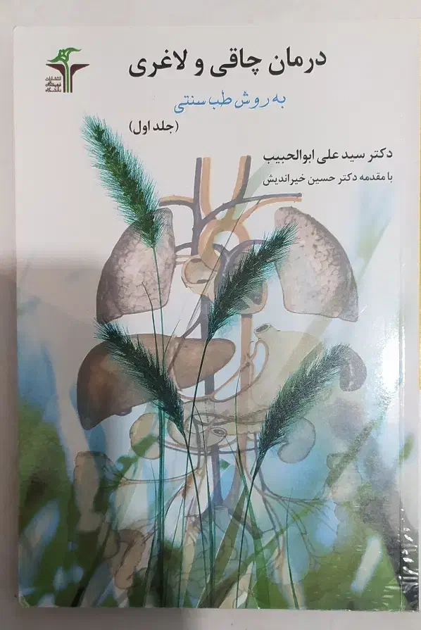 درمان لاغری و چاقی طب سنتی|کتاب و مجله آموزشی|مشهد, تلگرد|دیوار