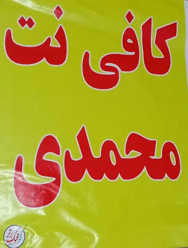 کافی نت محمدی|خدمات رایانهای و موبایل|خرمآباد, |دیوار