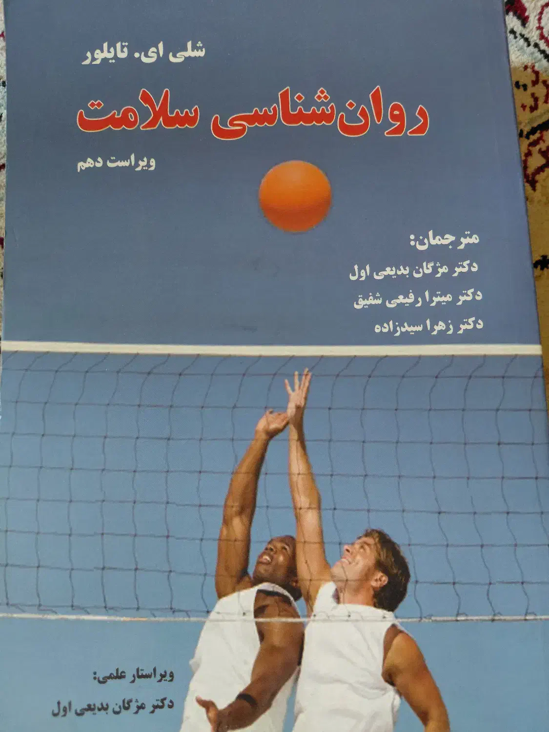 روانشناسی سلامت|کتاب و مجله آموزشی|اصفهان, دانشگاه اصفهان|دیوار