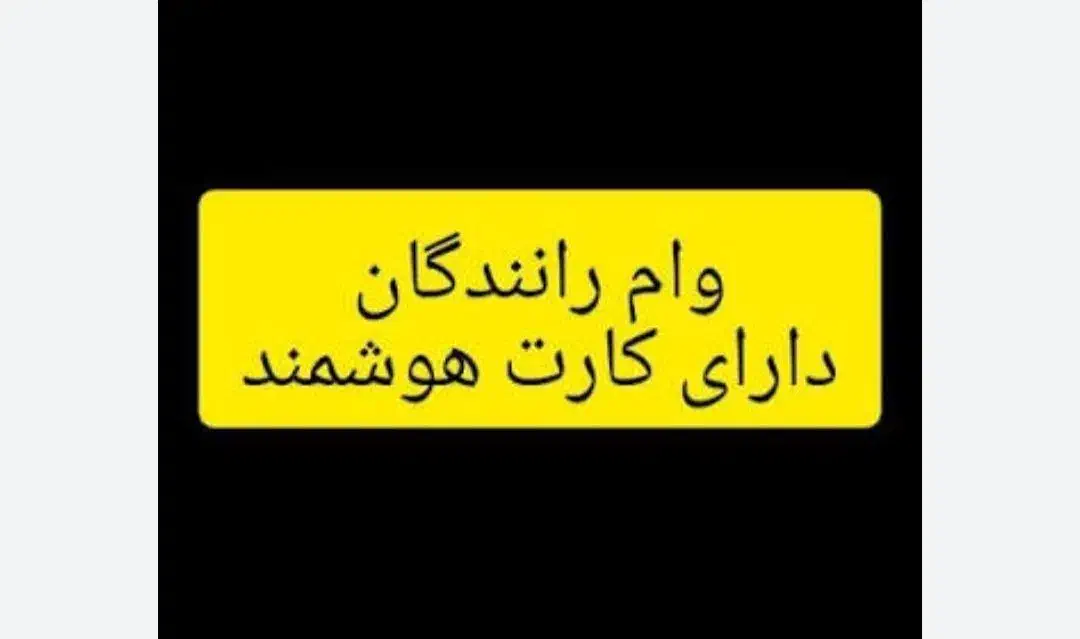 وام فقط برای رانندگان دارای کارت هوشمند|خدمات مالی، حسابداری، بیمه|قزوین, |دیوار