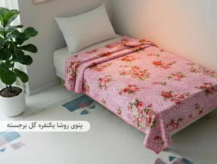 پتو|رختخواب، بالش، پتو|الوند, |دیوار