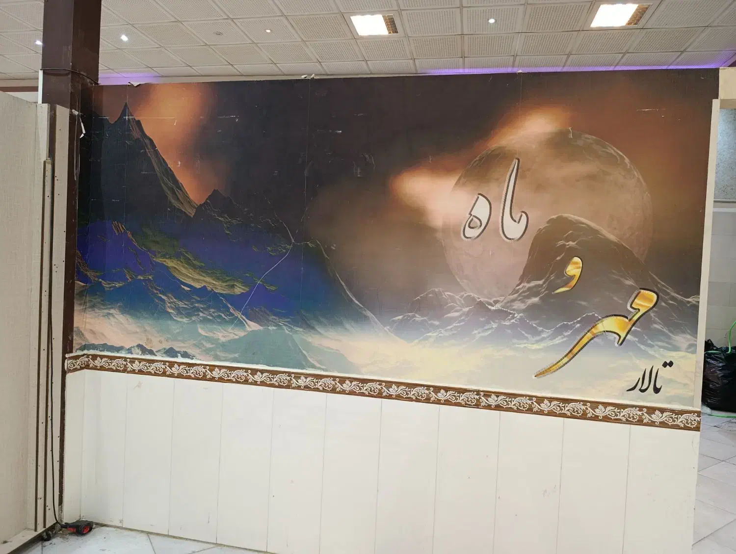 تالار مجلل مهر و ماه|خدمات پذیرایی، مراسم|بروجرد, |دیوار