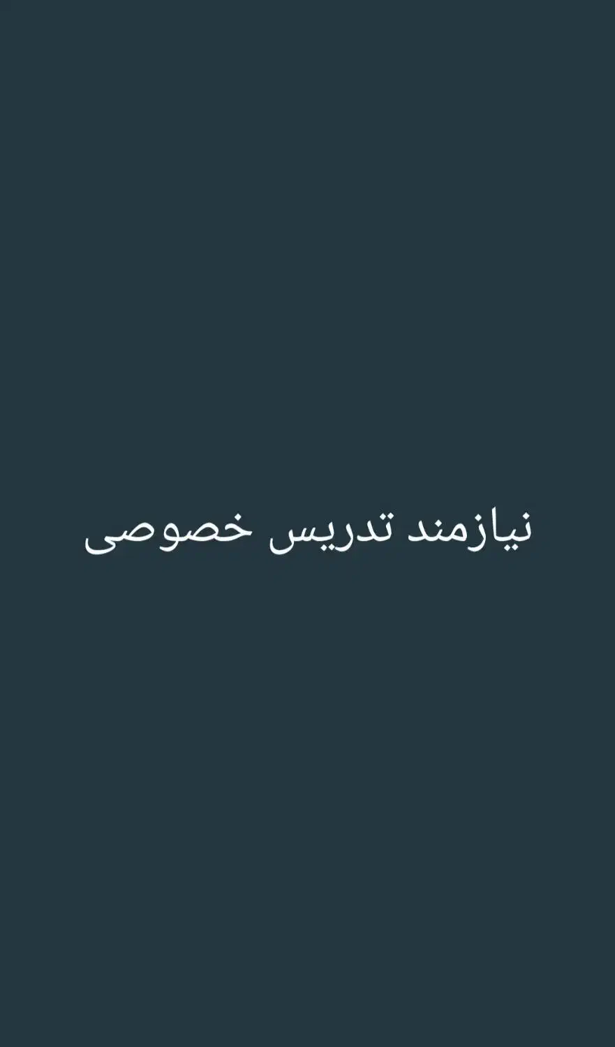 نیازمند تدریس خصوصی|خدمات آموزشی|تفت, |دیوار