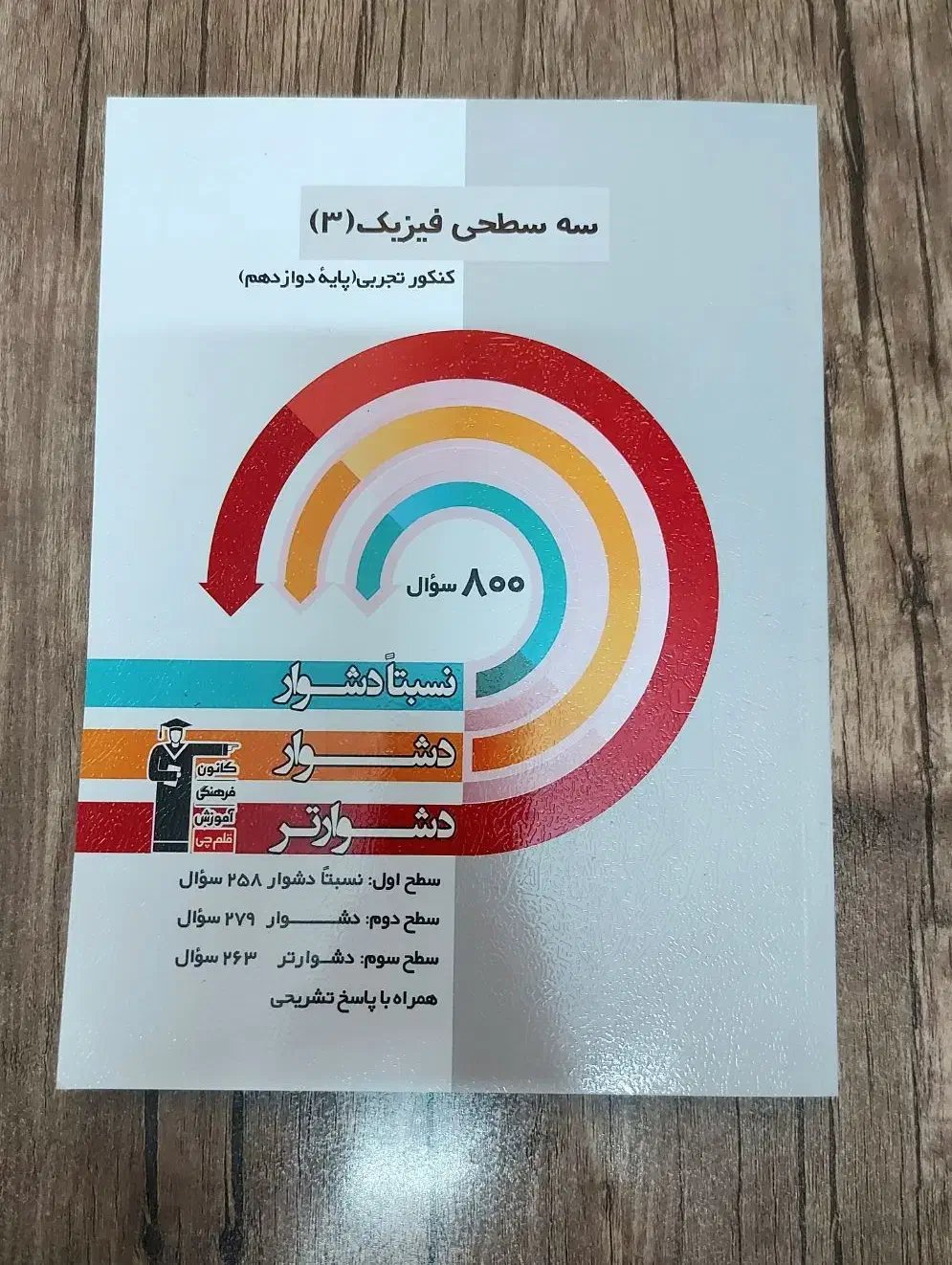 کتاب تست فیزیک سه سطحی دوازدهم تجربی|کتاب و مجله آموزشی|شیراز, معالی‌آباد|دیوار