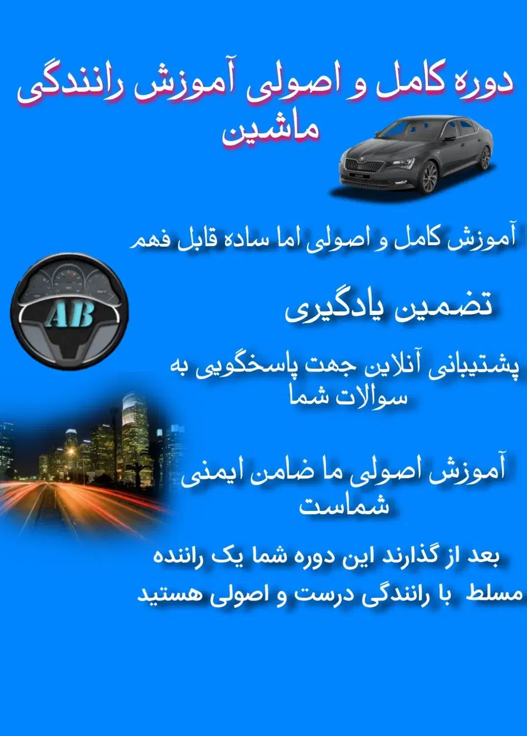 آموزش رانندگی ماشین اصولی فوری زیر قیمت|خدمات آموزشی|همدان, |دیوار