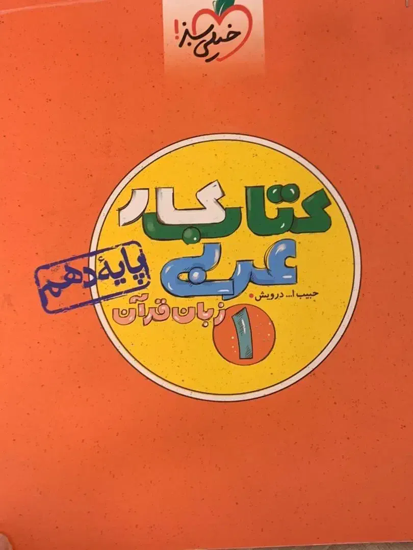 5 تا کتاب کمک آموزشی دهم تجربی|کتاب و مجله آموزشی|شیروان (خراسان), |دیوار