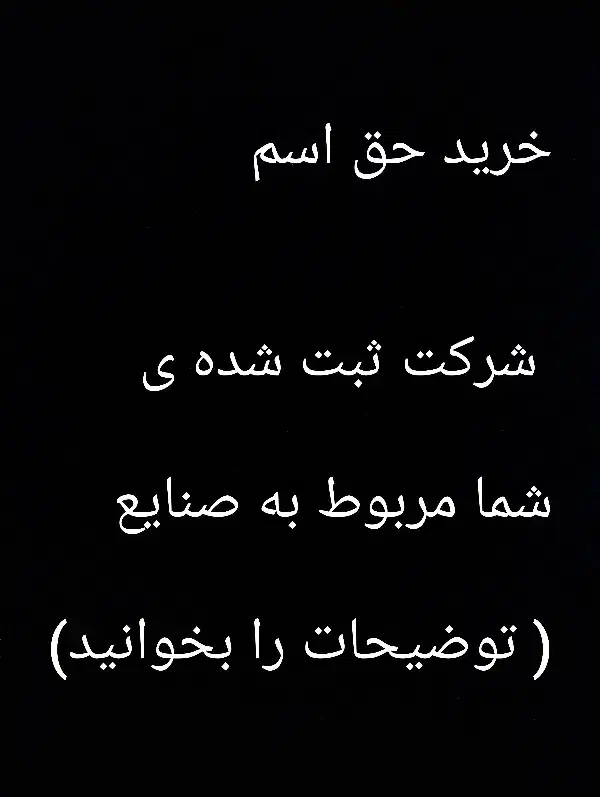 خریدار حق اسم شرکت شما|خدمات مالی، حسابداری، بیمه|اهواز, کوی علوی|دیوار