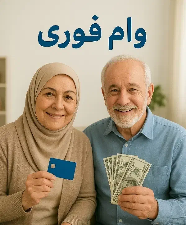 وام فوری بازنشسته تامین اجتماعی|خدمات مالی، حسابداری، بیمه|همدان, |دیوار