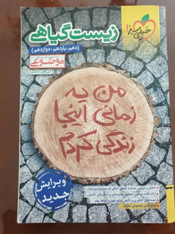 زیست گیاهی تمتم پایه ها (دهم یازدهم دوازدهم)|کتاب و مجله آموزشی|تهران, ولنجک|دیوار