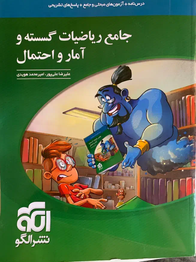 کتاب جامع گسسته و آمار و احتمال نشر الگو|کتاب و مجله آموزشی|تهران, تهرانپارس غربی|دیوار