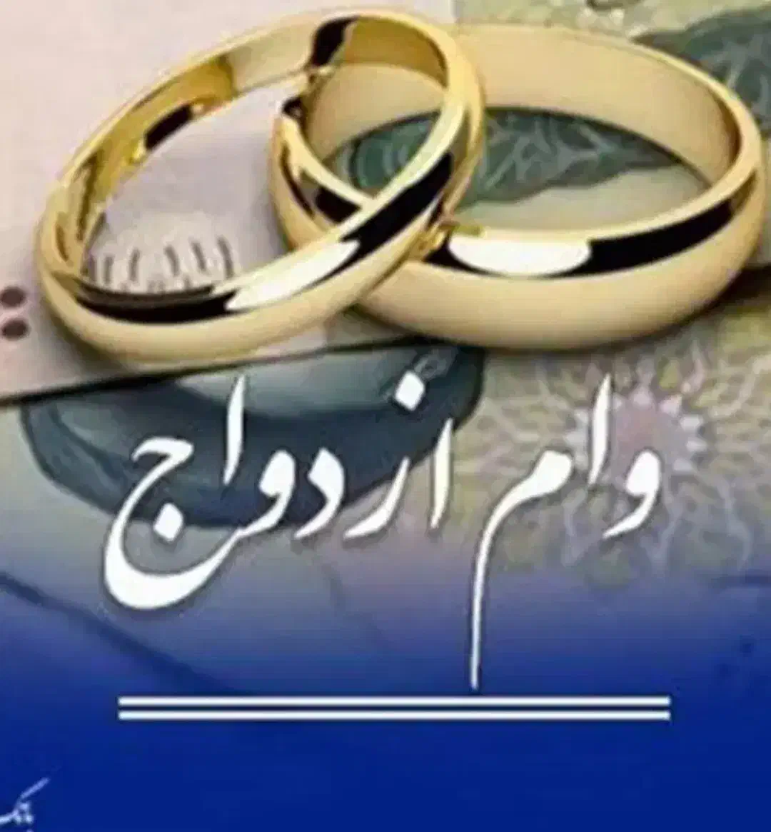 فروش نقدی وام ازدواج۷۰|خدمات مالی، حسابداری، بیمه|ایرانشهر, |دیوار
