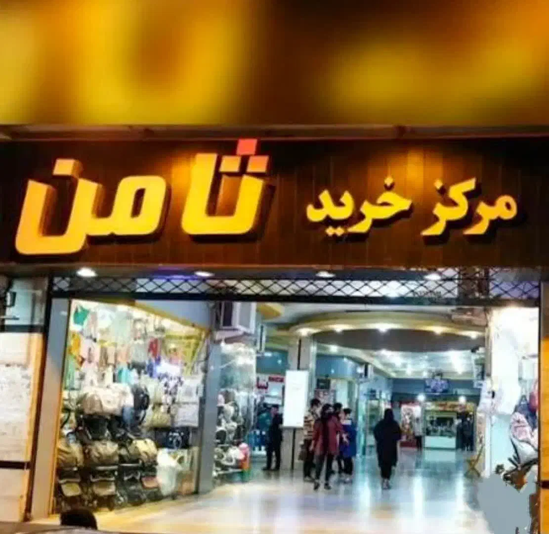 فروش مغازه ۱۵متری/پاساژ ثامن|فروش مغازه و غرفه|گرگان, |دیوار