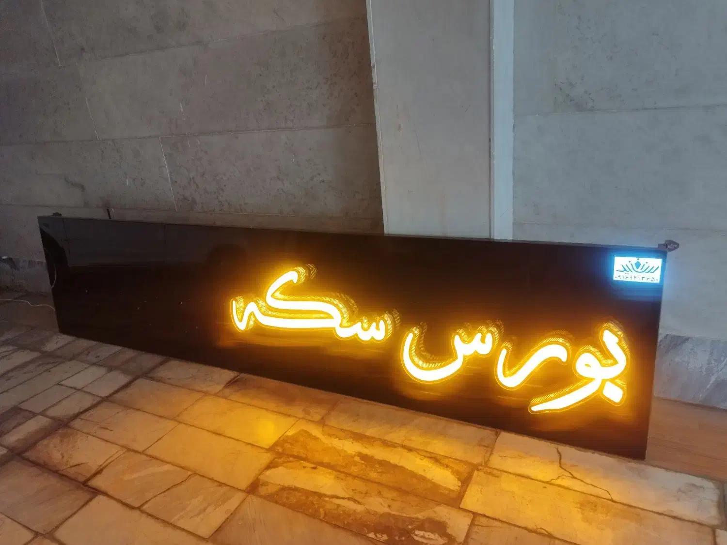 فروش تابلو مغازه بورس سکه|فروشگاه و مغازه|اهواز, سپیدار|دیوار