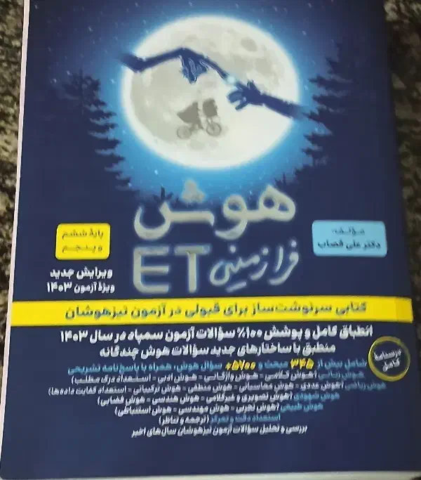 کتاب هوش فرازمینیET تیزهوشان ششم به هفتم|کتاب و مجله آموزشی|جونقان, |دیوار