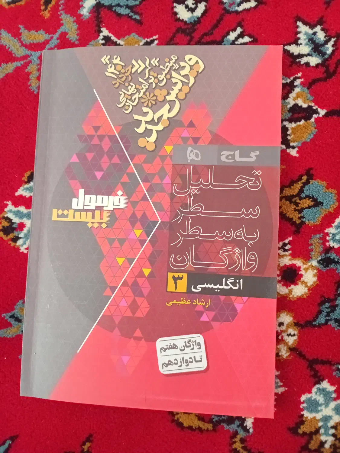 فرمول بیست انگلیسی دوازدهم ۱۴۰۳ کاملا نو|کتاب و مجله آموزشی|سرپل ذهاب, |دیوار