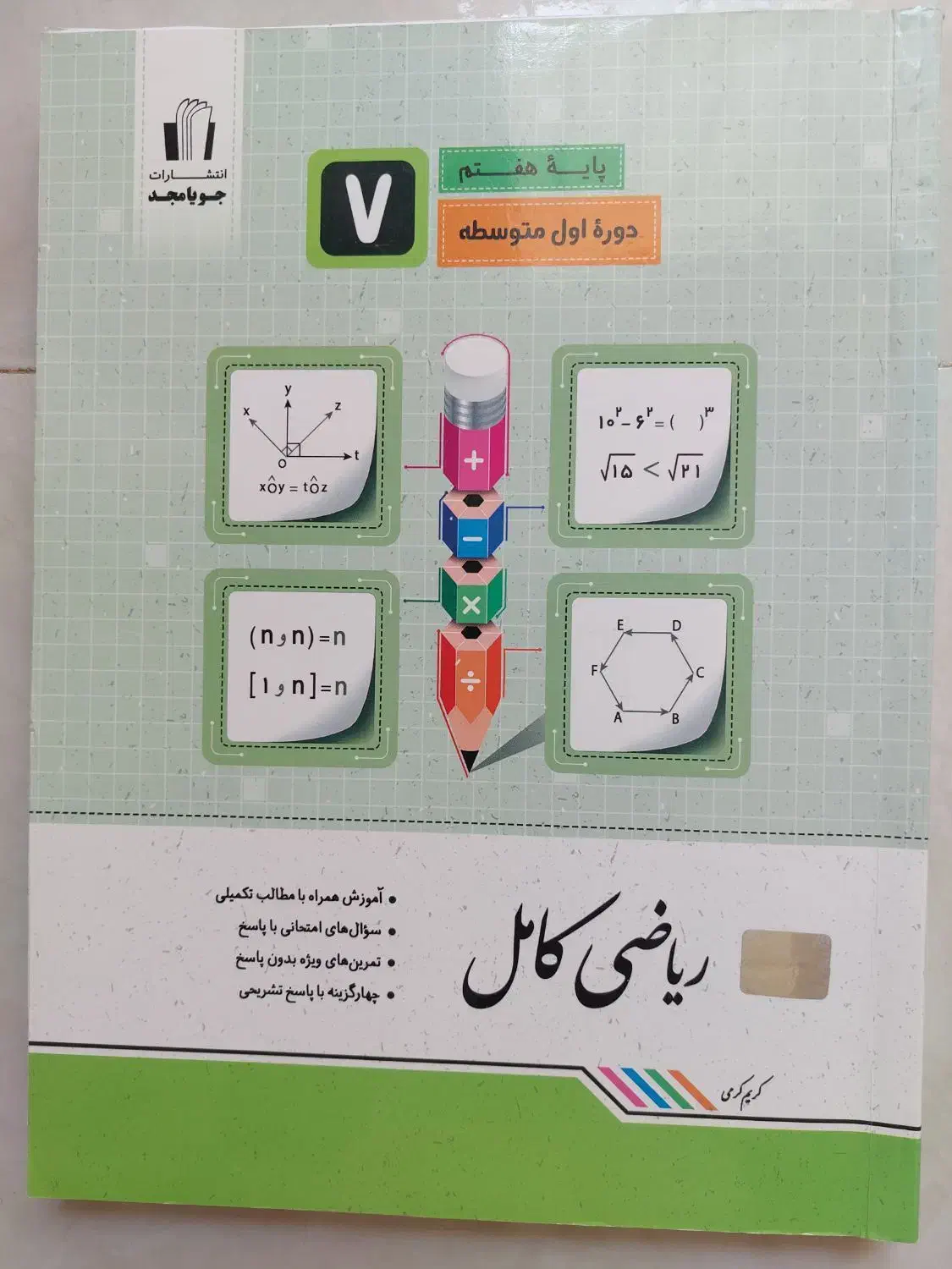 کتاب ریاضی کامل پایه هفتم(انتشارات جویا مجد)|کتاب و مجله آموزشی|شاهین‌شهر, عطار|دیوار